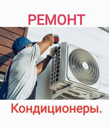 ремонт москвич: Услуги по ремонту и обслуживанию кондиционеров. Мастер выполняет