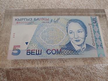 колекция: Продам Номинал :5* ПЯТИ СОМОВУЮ КУПЮРУ.образца 1990 г.г — 3
