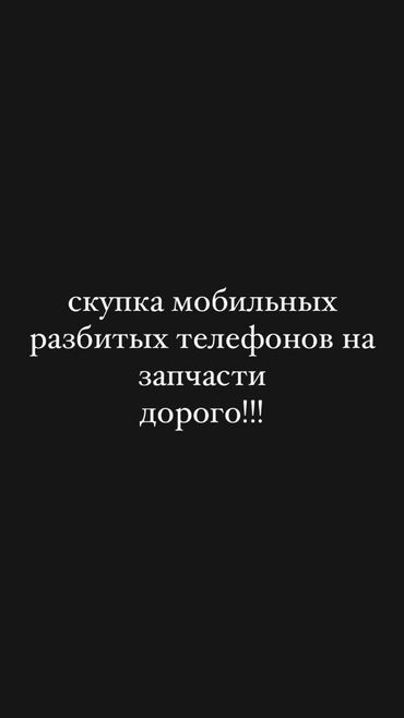 скупка телефонв: Скупаю разбитые телефоны на запчасти Дорого!!! Пишите в личные