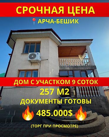 4 комнаты, 257 м², 9 соток, Бишкек, Арча-Бешик ж/м