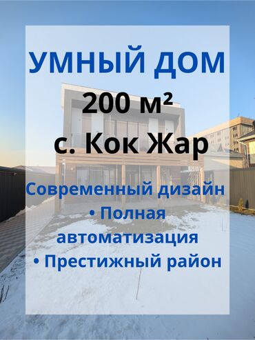 дом хай тек в реальной жизни: Үй, 200 кв. м, 5 бөлмө, Кыймылсыз мүлк агенттиги, Дизайнердик оңдоо