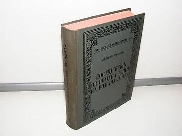 gitara za deca: Milivoje Jovanovic - Dostojevski od romana tajni ka romanu mitusrpska — 1