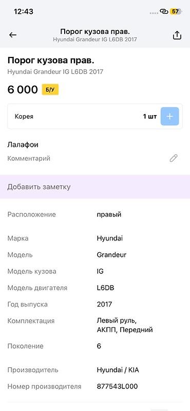 grander: Порог кузова правый для Hyundai Grandeur IG (6 поколение), год выпуска — 2