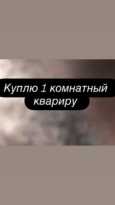 Батир сатып алам: 🏠 Куплю 1-комнатную квартиру 💰 Бюджет: до 46 000 $ 📍 Рассмотрю — 1