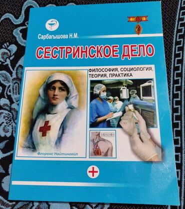 орт по химии: Учебник: «Сестринское дело. Философия, социология, теория, практика»