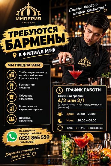 работа бармен бишкек: Требуется Бармен, Оплата: Дважды в месяц, Без опыта — 1