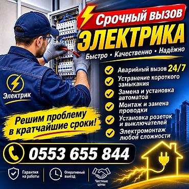 Срочный вызов электрика 24/7. Быстро • Качественно • Надежно. Услуги