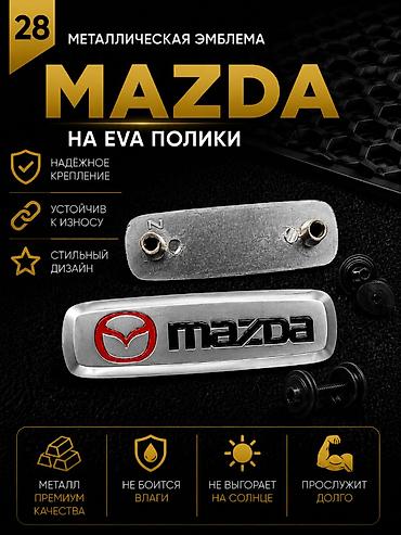 значок мазда: Розница 100 сом (одна штука) Оптом от 10шт - 60 сом Металлическая — 1