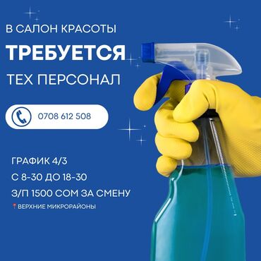 швея на дом арча бешик: Требуется Уборщица, Оплата Ежедневно