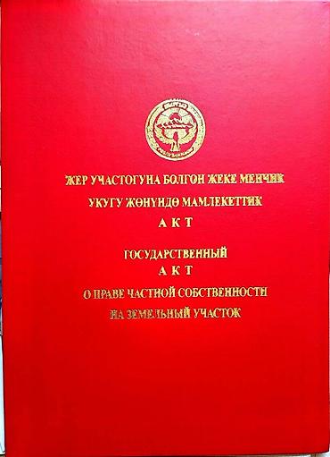Жер тилкелерин сатуу: 10 соток, Курулуш, Кызыл китеп, Сатып алуу-сатуу келишими — 3