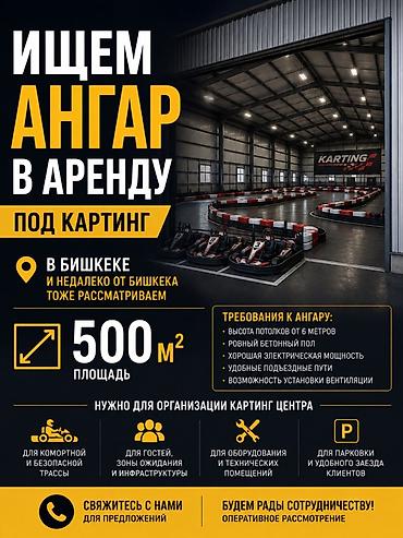 картинг: Ищем ангар в аренду под картинг. Локация: в Бишкеке, а также — 1