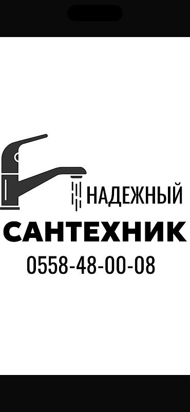 Сантехнические работы: Монтаж и замена сантехники Больше 6 лет опыта — 1
