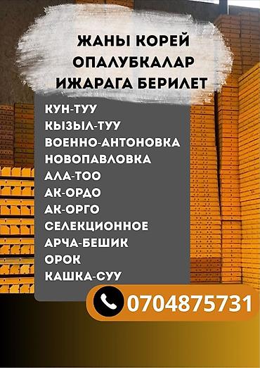 a frame: Сдаётся в аренду: новые корейские опалубки. Описание: - Современные — 2