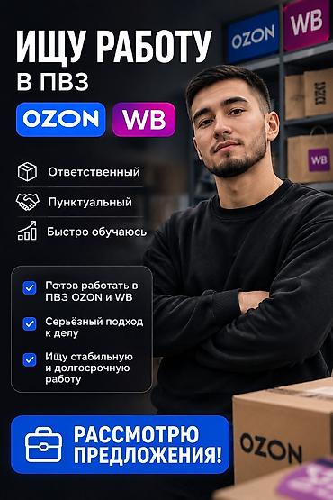 Ищу работу на ПВЗ Ozon или Wildberries Ищу работу на пункте выдачи at lalafo.kg Ищу работу на ПВЗ Ozon или Wildberries Ищу работу на пункте выдачи