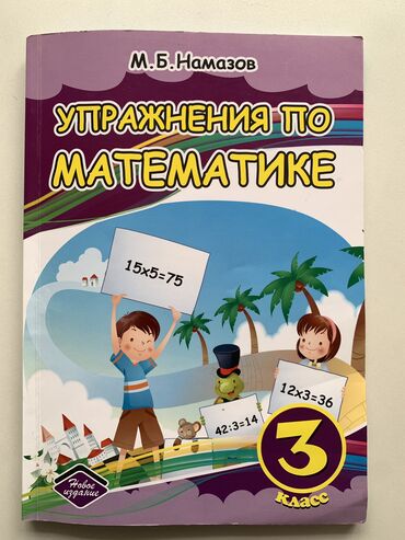 намазов 5 класс математика pdf скачать: Riyaziyyat Testlər 3-cü sinif, M.B. Namazov, 1-ci hissə, 2024 il