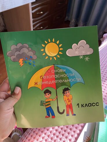 1 класс книги: Обж 1 класс. 2019 год.
Токтобаева