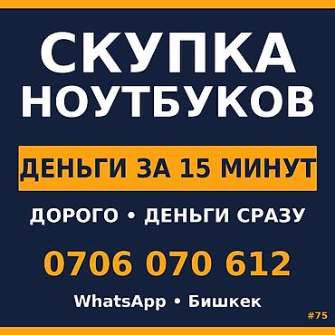 Скупка компьютеров и ноутбуков: Скупка ноутбуков Не знаешь цену? Скинь фото — оценим сразу. Покупаем — 1