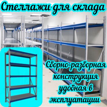 железные стеллажи для магазина: Складские стеллажи, металлический стеллаж для склада, средне -