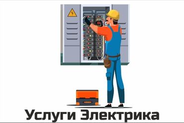 Электрики: Электрик | Установка счетчиков, Демонтаж электроприборов, Монтаж выключателей Больше 6 лет опыта