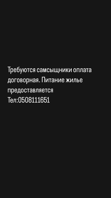 кафе бостери: Талап кылынат Ашпозчу : Ун цехи, 1-2-жылдык тажрыйба