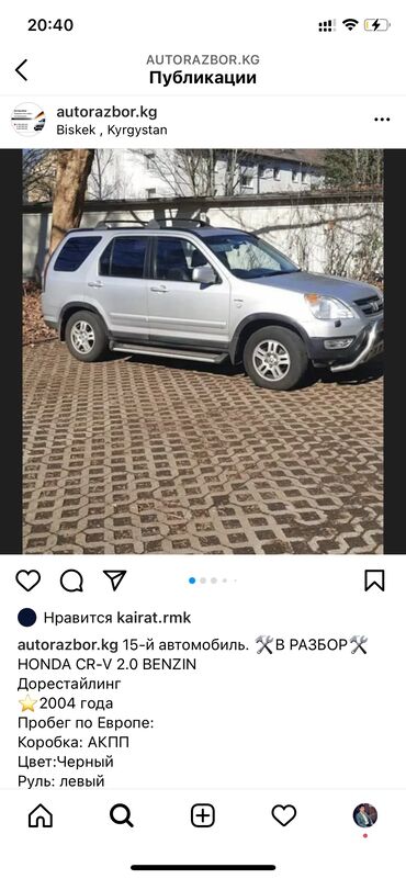 опел астра 2004: Honda cr-v autorazbor.Kg honda cr-v. Хонда срв запчасти. Привозные