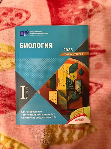 Məhsul: “Биология – 2025 Сборник тестов”, I hissə (rus dilində)