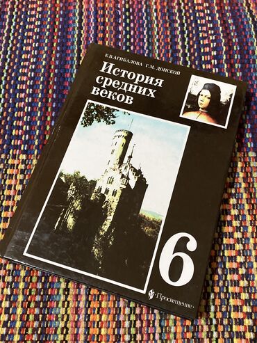 гдз по биологии 9 класс ахматова давлетова: История средних веков
6 класс
Е.В. Агибалова