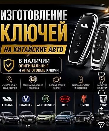 Изготовление и программирование ключей для китайских авто в Бишкеке