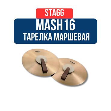 ремонт фортепиано: Тарелка маршевая Stagg MASH16 Concert (пара) Тип: Тарелка маршевая