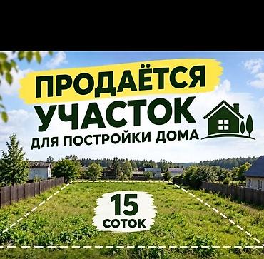 15 соток, Для строительства at lalafo.kg 15 соток, Для строительства