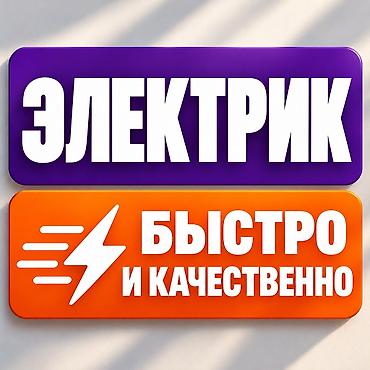 Электрик | Монтаж проводки Больше 6 лет опыта