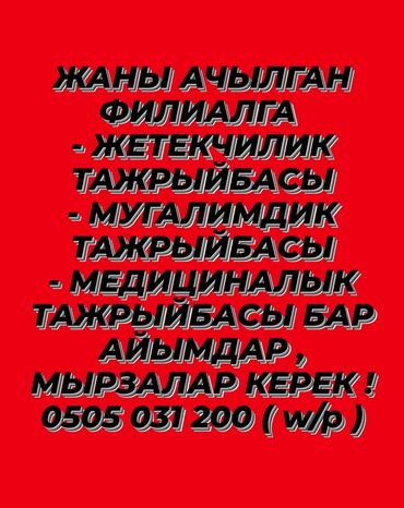 вакансии headhunter: Жаны ачылган филиалга тажрыйбалуу айымдар, мырзалар керек 5/2. 10.00