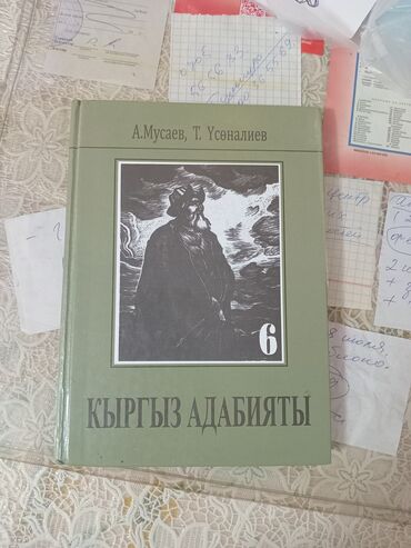 книги 6 класса: Учебник " Кыргыз Адабияты" за
6 класс. Состояние отличное. 
200 сом