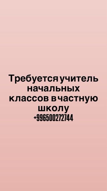 учитель на дом: Вакансия: учитель начальных классов в частную школу. Обязанности: -