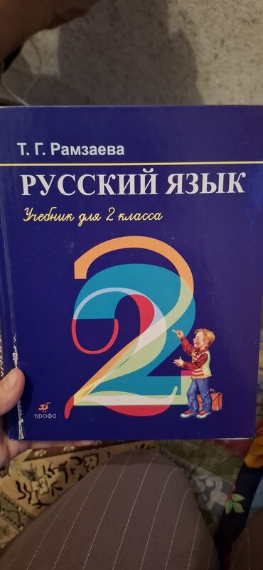 книга для чтения 4 класс озмитель е е власова и в: 2 класс русский язык Т.Г. Рамзаев