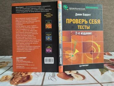 игры в которые играют люди: Книга: «Проверь себя. Тесты» (2-е издание) Автор: Джим Баррет Серия