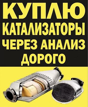 суу химия: ПОКУПКА КАТАЛИЗАТОРОВ ДОРОГО! Выкупаем катализаторы по анализу дорого — 4