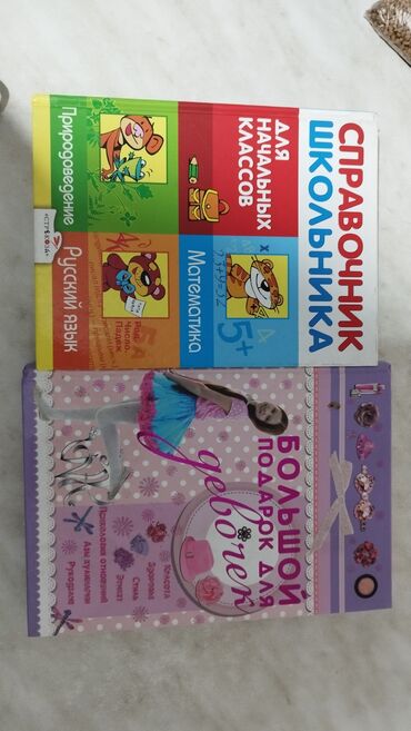 книги для девочек: Книги новые по 300 сом за шт. 1) Справочник школьника для начальных