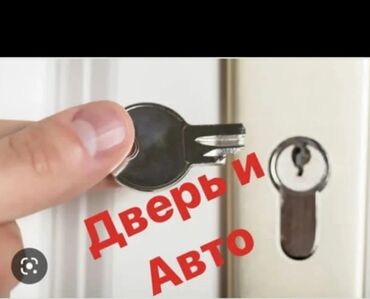 задний стоп грузовой: Аварийное вскрытие замков, с выездом