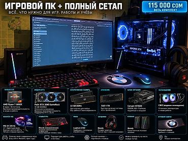 Игровой ПК + полный сетап Комплект для игр, работы и учёбы. Собран и