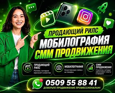 Услуги по созданию продающих Reels, мобилографии и SMM‑продвижению lalafo.kg да Услуги по созданию продающих Reels, мобилографии и SMM‑продвижению