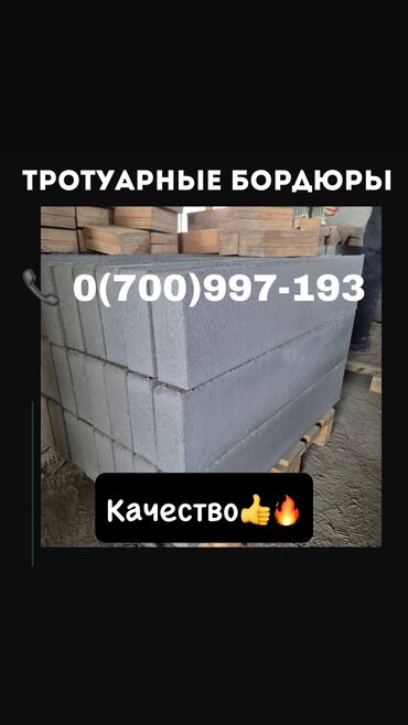 бордюры тротуарные цена: Тротуарный бордюр, Бетонный, Другие особенности, 100