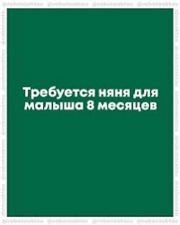 няня на выходные: Требуется Няня Полный рабочий день — 1
