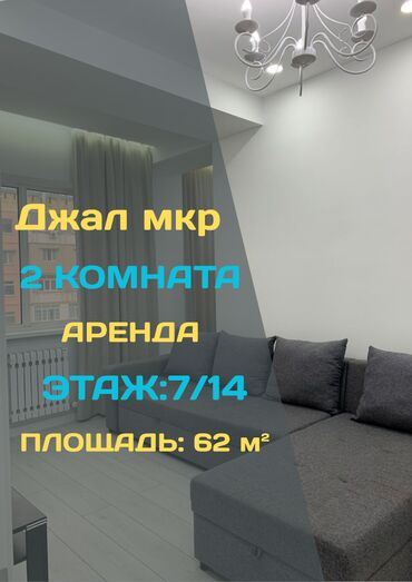 сдам 2 комнатную квартиру на длительный срок рядом джал бишкек: 2 бөлмө, Кыймылсыз мүлк агенттиги, Чогуу жашоосу жок, Толугу менен эмереги бар