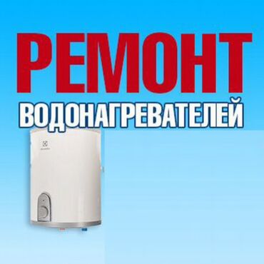 Другие услуги: Ремонт водонагривател