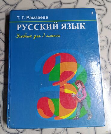 готовые домашние задания по кыргызскому языку: Учебники 1, 2 3 класс -Русский язык 2 класс -Русский язык 3
