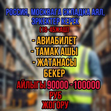 жилой городок: Требуются сотрудники для склада Россия Москва Мужчины, женщины