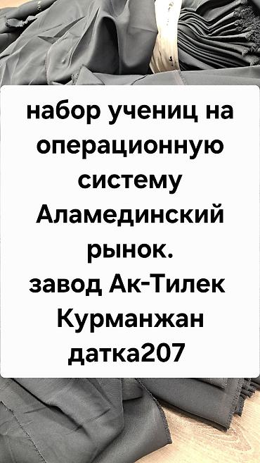 швея отк: Набор учениц,только для тех кто хочет работать,операционная система — 1