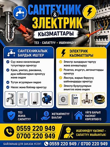 hkc nb32f: 🔧 Сантехник жана электрик кызматтары! ✔️ Үй, батир, офиске бардык — 1