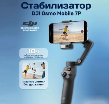 Другие аксессуары для мобильных телефонов: Электрический стабилизатор для смартфона DJI Osmo Mobile 7P